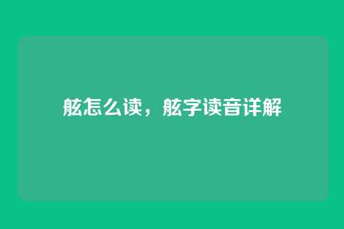 舷怎么读,舷字读音详解