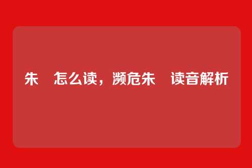 朱鹮怎么读,濒危朱鹮读音解析