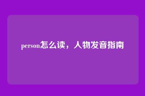 person怎么读，人物发音指南
