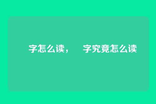 垚字怎么读,垚字究竟怎么读