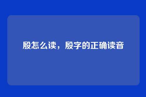 殷怎么读,殷字的正确读音
