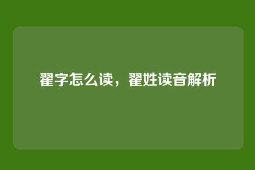 翟字怎么读,翟姓读音解析