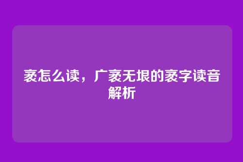 袤怎么读,广袤无垠的袤字读音解析