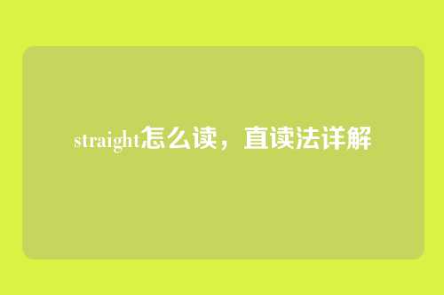 straight怎么读,直读法详解