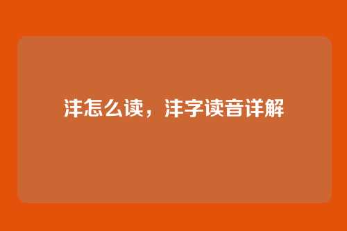 沣怎么读,沣字读音详解
