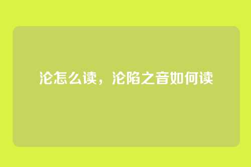 沦怎么读,沦陷之音如何读