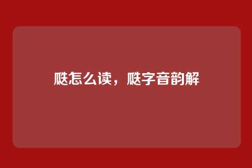 瓞怎么读,瓞字音韵解
