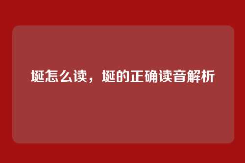 埏怎么读,埏的正确读音解析