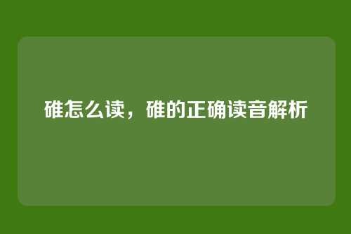 碓怎么读,碓的正确读音解析