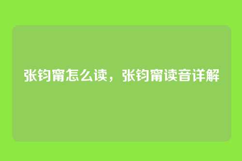 张钧甯怎么读,张钧甯读音详解