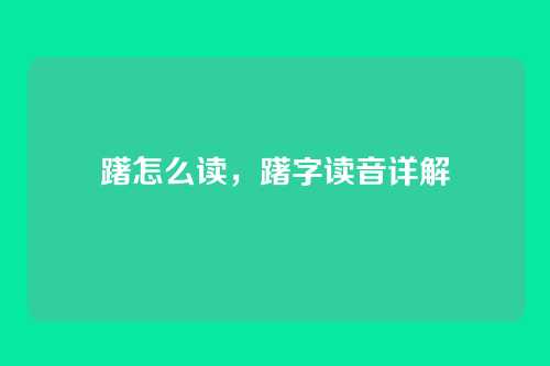 躇怎么读,躇字读音详解