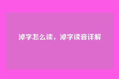 淖字怎么读,淖字读音详解