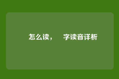 煇怎么读,煇字读音详析