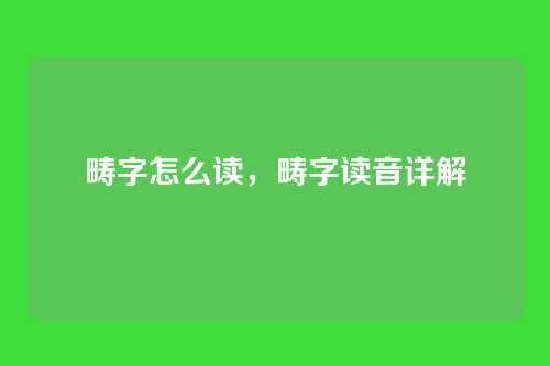 畴字怎么读,畴字读音详解
