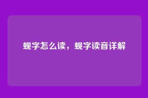 蚬字怎么读,蚬字读音详解