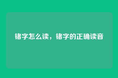 锗字怎么读，锗字的正确读音