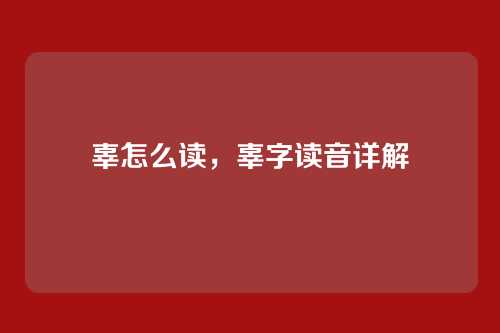 辜怎么读，辜字读音详解