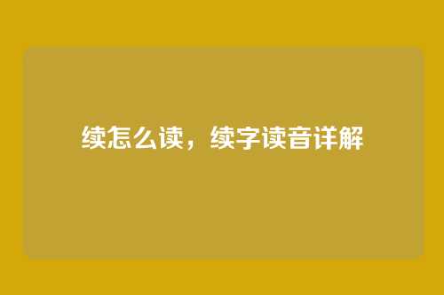 续怎么读,续字读音详解