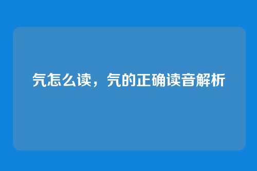 氕怎么读，氕的正确读音解析