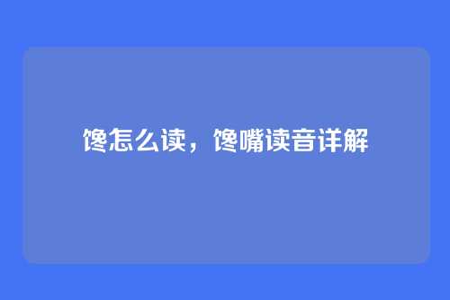 馋怎么读，馋嘴读音详解