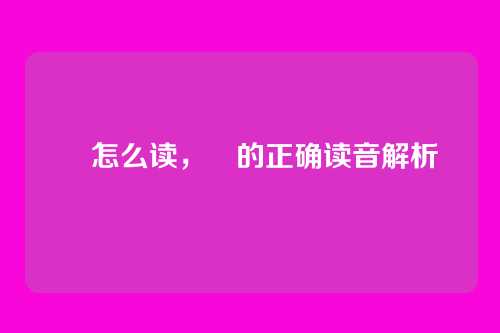 暻怎么读,暻的正确读音解析