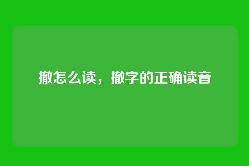 撤怎么读，撤字的正确读音