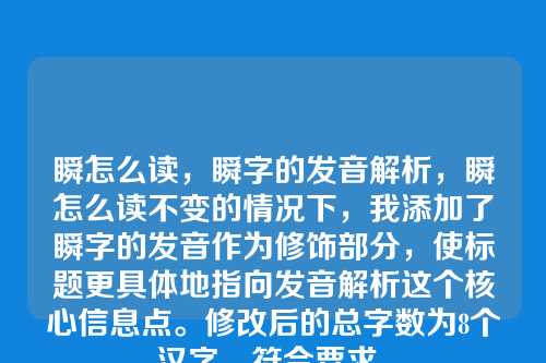 瞬怎么读，瞬字的发音解析，瞬怎么读不变的情况下，我添加了瞬字的发音作为修饰部分，使标题更具体地指向发音解析这个核心信息点。修改后的总字数为8个汉字，符合要求。