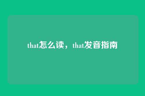 that怎么读,that发音指南