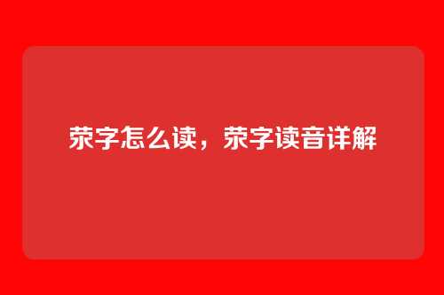 荥字怎么读，荥字读音详解