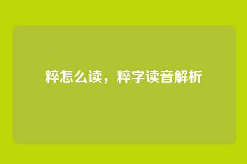 粹怎么读，粹字读音解析