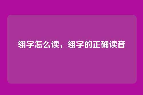 翎字怎么读，翎字的正确读音