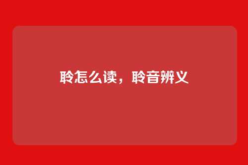 聆怎么读,聆音辨义