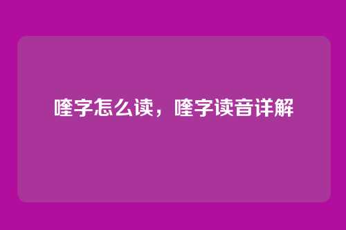 喹字怎么读,喹字读音详解