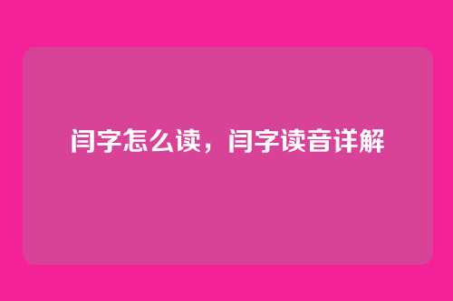 闫字怎么读，闫字读音详解