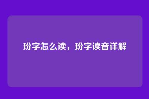 玢字怎么读,玢字读音详解