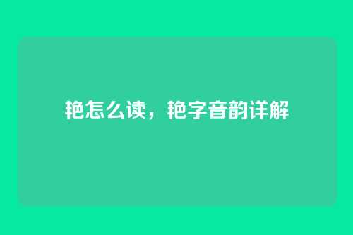 艳怎么读，艳字音韵详解