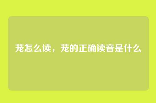 茏怎么读,茏的正确读音是什么