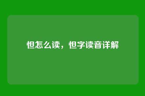 怛怎么读,怛字读音详解