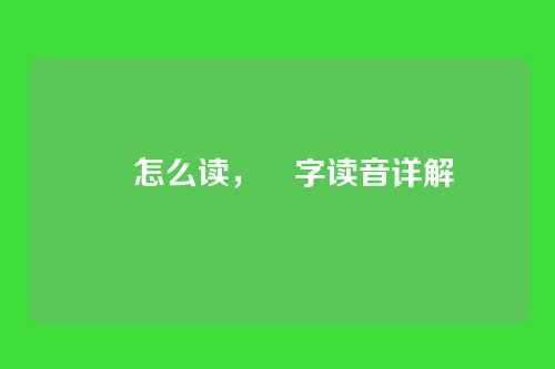 纁怎么读,纁字读音详解