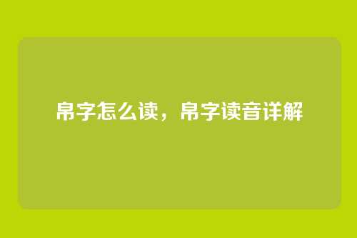帛字怎么读,帛字读音详解