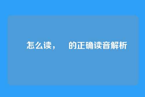 晻怎么读,晻的正确读音解析