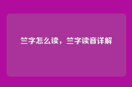 竺字怎么读,竺字读音详解