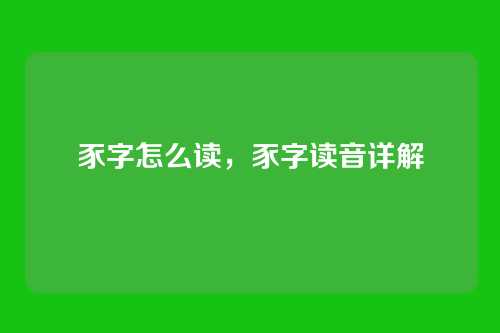 豕字怎么读,豕字读音详解
