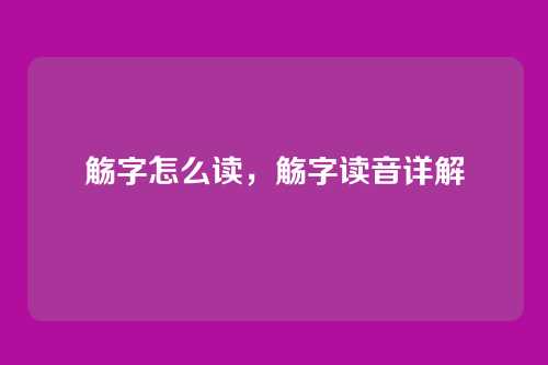 觞字怎么读，觞字读音详解