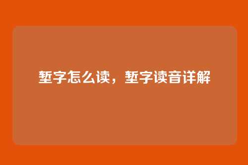 堑字怎么读,堑字读音详解