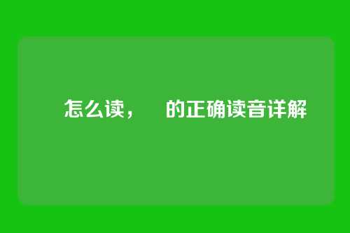 晊怎么读，晊的正确读音详解