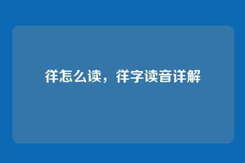 徉怎么读，徉字读音详解