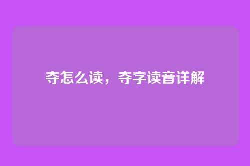 夺怎么读,夺字读音详解