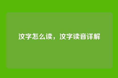 汶字怎么读,汶字读音详解