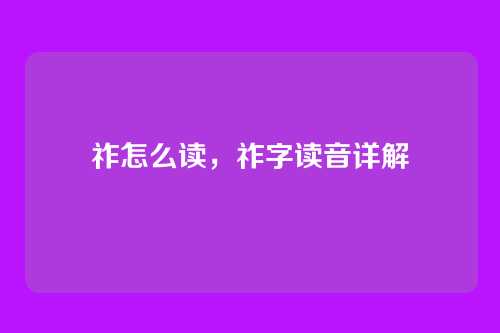 祚怎么读,祚字读音详解